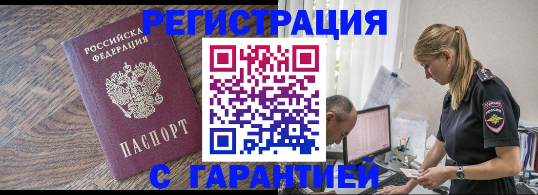 прописка для работы в Пласте